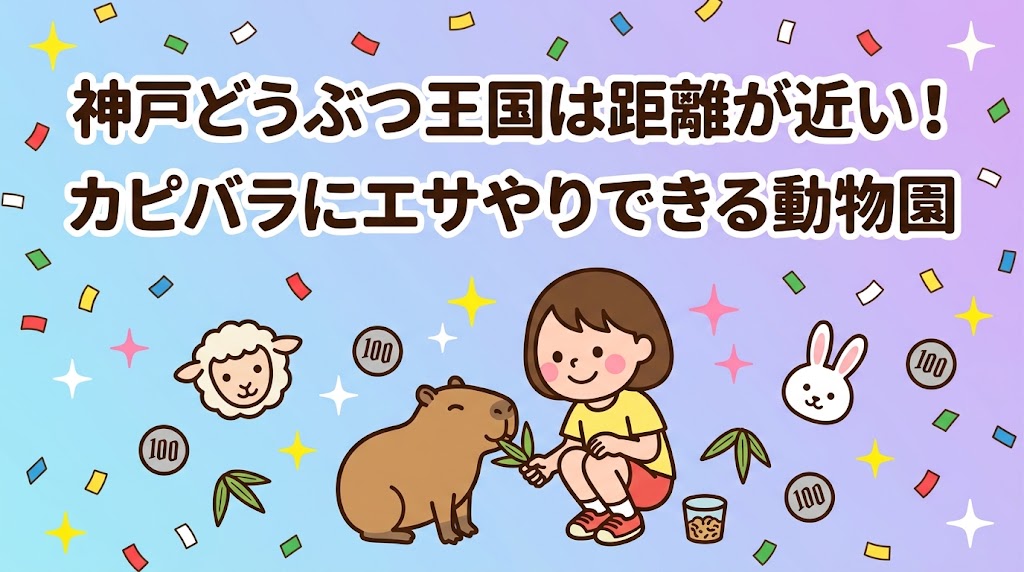 神戸どうぶつ王国　ハシビロコウ　カピバラ　ラクダ　動物と近い　動物園　お出かけ