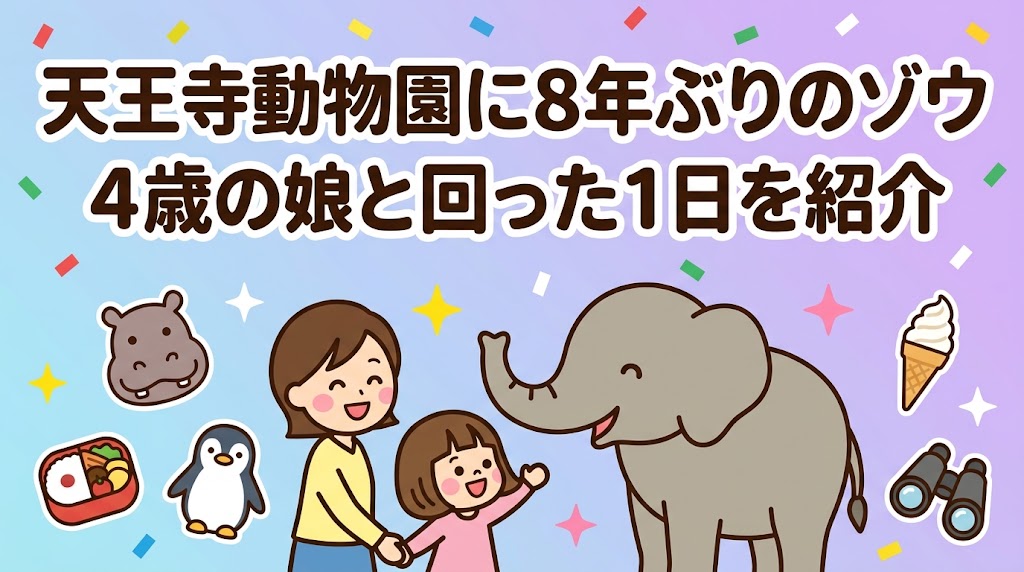 天王寺動物園　ゾウ　子連れ　カバ　ペンギン