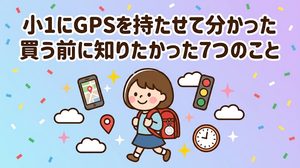 GPS　小学生　ランドセル　登下校　安全　安心