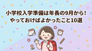 小学校 入学準備 1年生