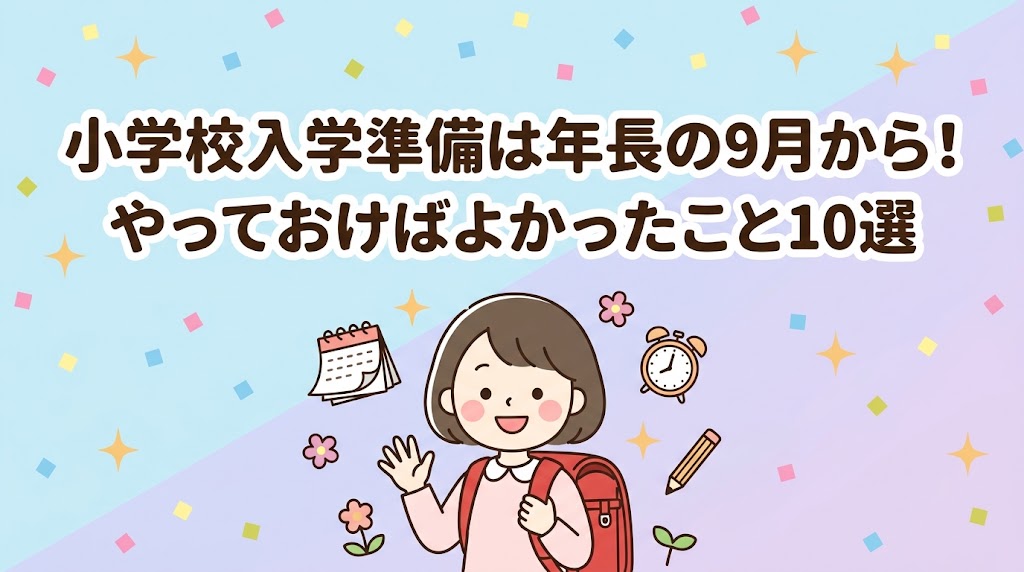 小学校　入学準備　１年生