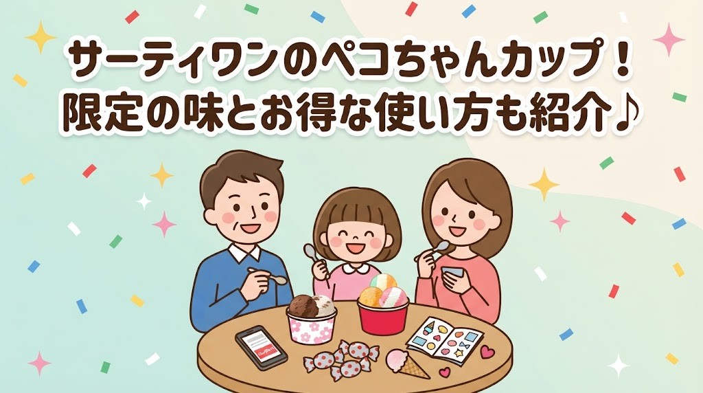 サーティワンのペコちゃんカップ！限定の味とお得な使い方も紹介