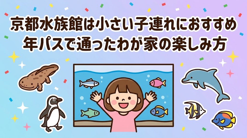 京都水族館　子供と一緒　ペンギン　イルカ　オオサンショウウオ