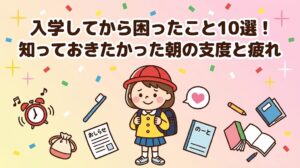 入学してから困ったこと10選のアイキャッチ。ランドセルを背負った女の子と時計・歯ブラシ・プリント