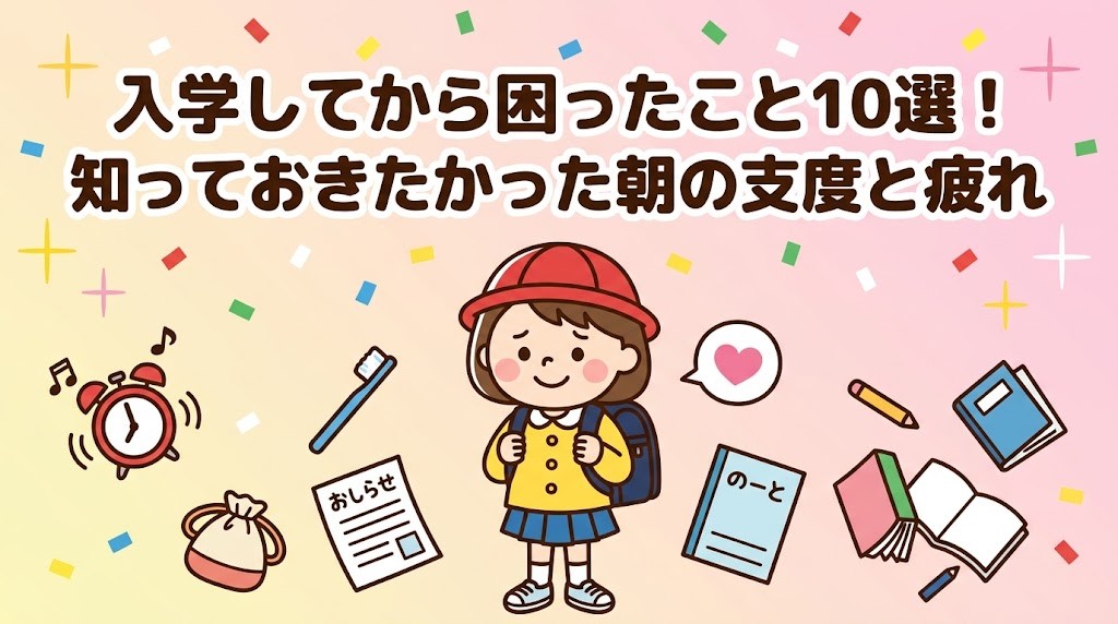 入学してから困ったこと10選のアイキャッチ。ランドセルを背負った女の子と時計・歯ブラシ・プリント