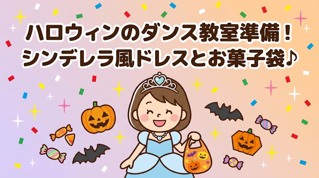 ハロウィンのダンス教室準備！シンデレラ風ドレスとお菓子袋♪（水色のドレスの女の子とかぼちゃ・コウモリのイラスト）