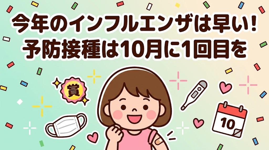 今年のインフルエンザは早い！予防接種は10月に1回目を（ばんそうこうを貼ってガッツポーズをする女の子のイラスト）